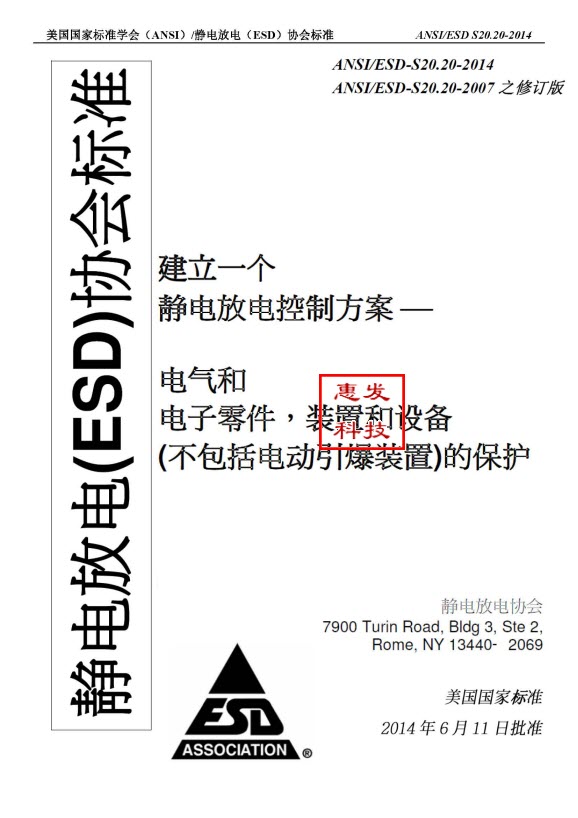 美国国家标准学会（ANSI）/静电放电（ESD）协会标准 ANSI/ESD S20.20-2014 翻译