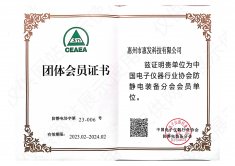 <b>防静电装备-团体会员证</b>