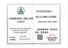 <b>防静电系统工程设计与</b>