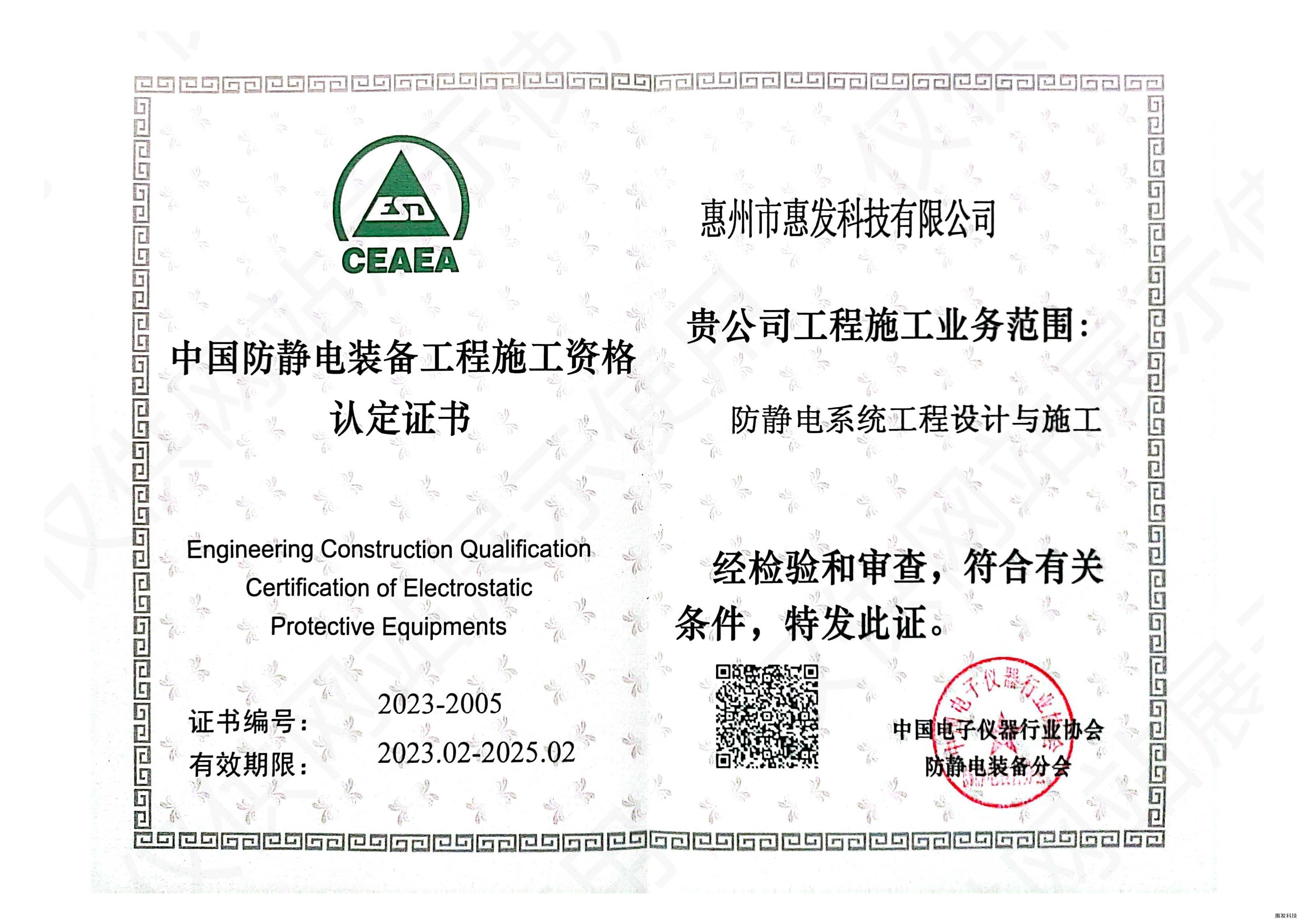 防静电装备工程施工资格认定书-惠发科技