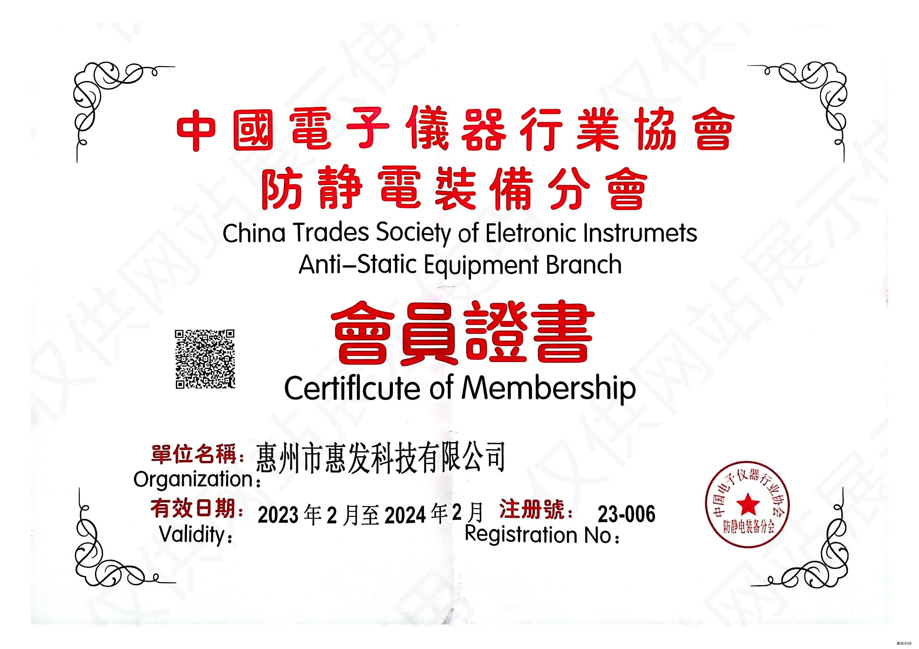 中国电子仪器行业协会防静电装备分会会员证书惠州市惠发科技