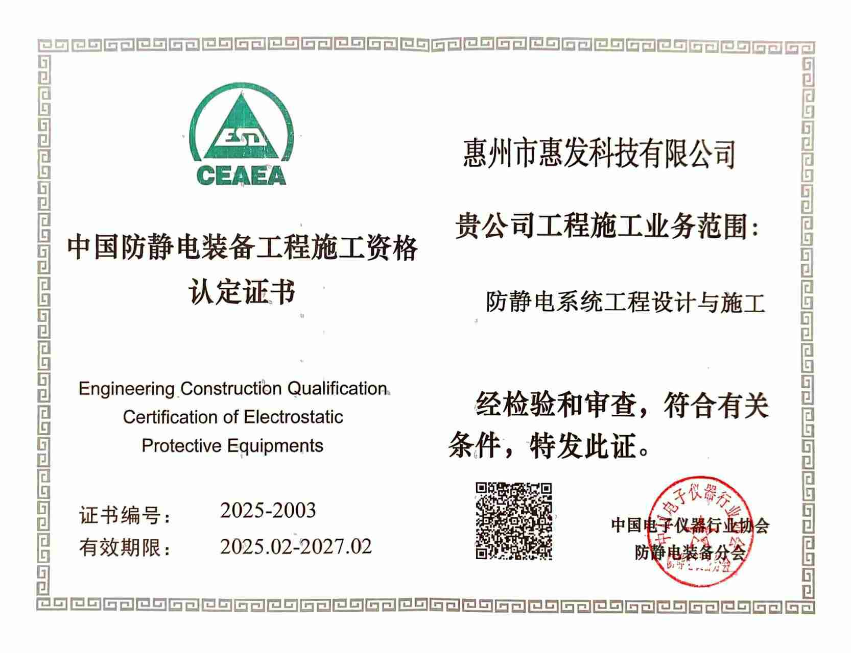 <b>防静电系统工程设计与施工资格认定书</b>