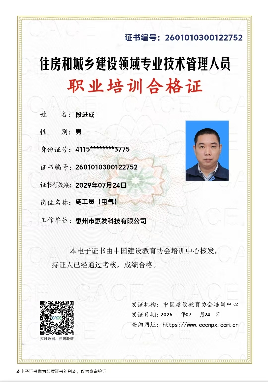 《住房和城乡建设领域专业技术管理人员职业培训合格证书》-施工员