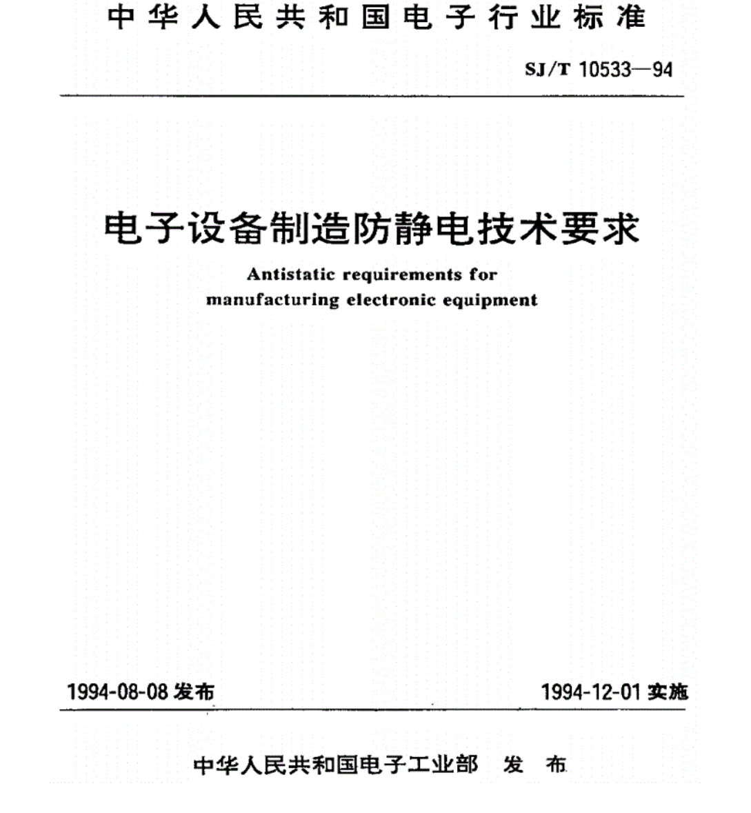 SJ/T 10630 电子工厂防静电施工及接地端子安装规范