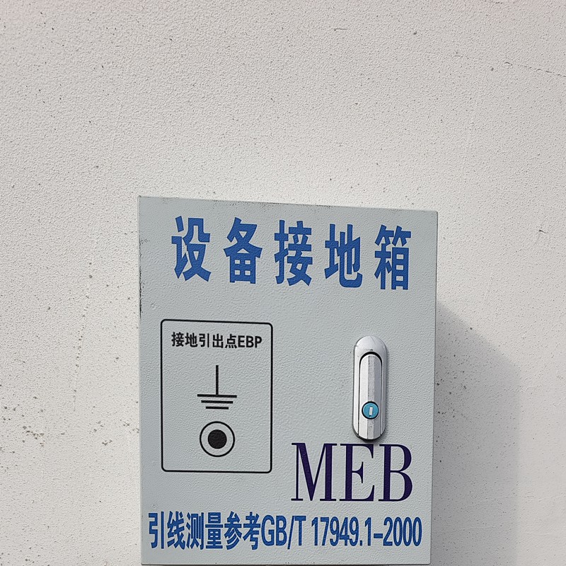 半导体洁净室接地