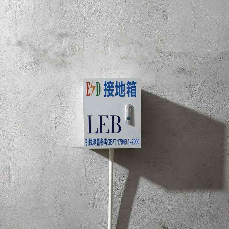 专注深汕合作区新能源、储能设备、光伏组件企业，提供ESD工程、接地工程、防静电接地、独立地线、设备地专业施工，符合安全生产标准。