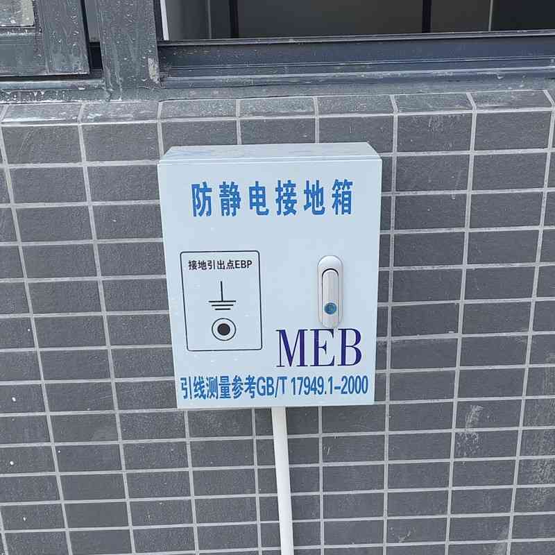 服务珠海电子信息、智能终端、PCB制造企业，专业承接ESD工程、接地工程、独立地线、设备地、防静电接地项目，安全合规、稳定耐用。