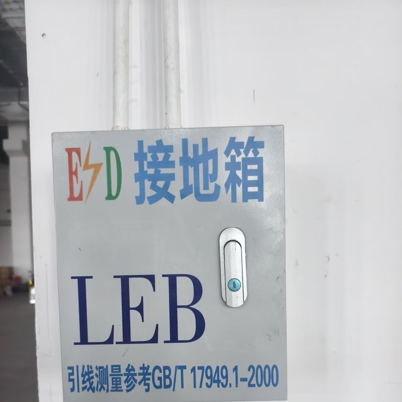 工业 ESD 防护，实验室接地整改